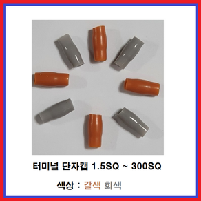 대일CST 삼진단자공업(주) 단자캡 터미널튜브 고무캡 PVC캡 단자튜브 갈색 회색 낱개 판매, 2.5SQ(10EA), 1개