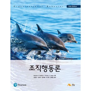 조직행동론, Stephen P. Robbins, 생능