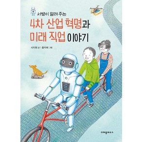 서쌤이 알려 주는4차 산업 혁명과 미래 직업 이야기