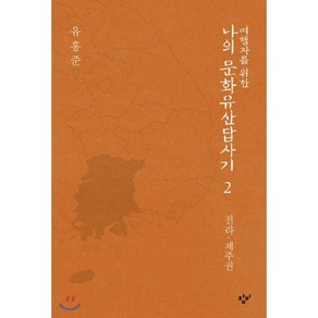 여행자를 위한 나의 문화유산답사기 2: 전라 제주권, 창비, 유홍준 저