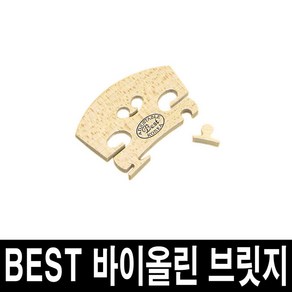 BEST 바이올린 브릿지/가공된 브릿지 바로장착/국산