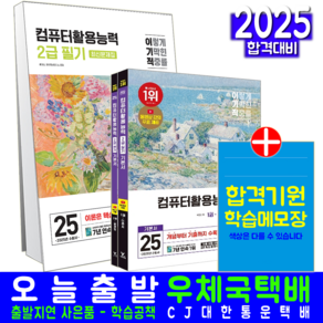 이기적 컴활 2급 필기 문제집 + 실기 기본서 세트 교재 책 컴퓨터활용능력 2025