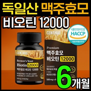 센트휴 맥주효모 비오틴 12000 독일산, 3개, 60정