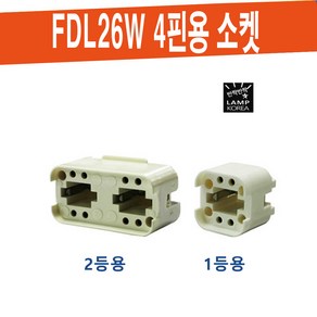 FDL18W FDL26W 램프 1등용 2등용소켓 / 4핀용