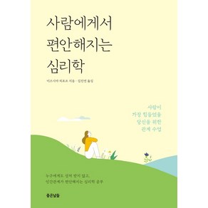 사람에게서 편안해지는 심리학:사람이 가장 힘들었을 당신을 위한 관계 수업