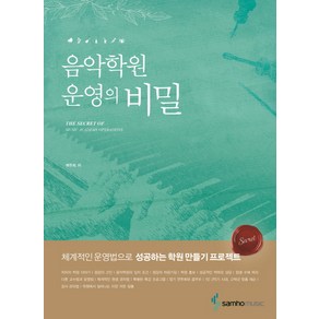 음악학원 운영의 비밀, 삼호뮤직, 백주희 저