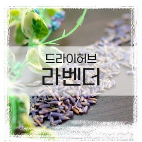 엔피솝 라벤더 드라이허브-20g / 비누만들기 화장품만들기, 1개