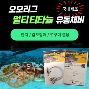 [트렌타] 오모리그멀티티타늄 유동채비 한치 갑오징어 쭈꾸미 가지채비 1팩2세트, 1팩