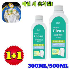 1+1 [헌 옷을 새 옷으로] 얼룩 제거 및 밝기 강화 세제 강력 얼룩제거제 얼룩 제거 및 밝기 강화 세제 얼룩 제거/표백 매일 새 옷처럼!, (1+1)500ML,24시간 한정!