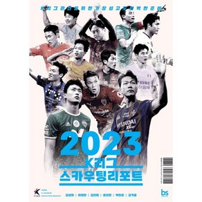 2023 K리그 스카우팅리포트 : K리그 관전을 위한 가장 쉽고도 완벽한 준비, 김성원,이원만,김진회,윤진만,박찬준,김가을 저, 브레인스토어(BRAINstoe)