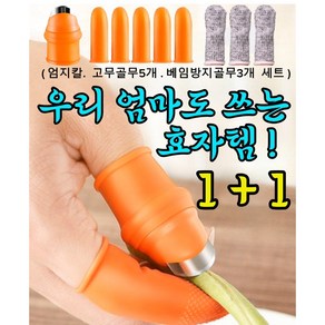 1+1 코코몰 엄지칼세트 (엄지칼 고무골무5개 베임방지골무3개) 사이즈교차선택가능 고추따기 마늘까기 나물손질 새우까기 원예용 다듬기 손보호 골무칼 엄지칼세트, M사이즈(여성용)+M사이즈(여성용), 1개