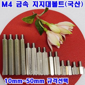 (소량판매) 육각 지지대볼트 M4(10~50mm규격선택)무료배송/기판지지대/PCB기판 서포트/낱개 대량판매, M4, 12mm, 7개