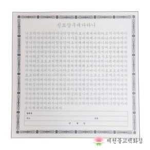 한지 신묘장구대다라니 한글사경 (50매) [붓펜 구매 가능] 한지사경, 단품, 1개