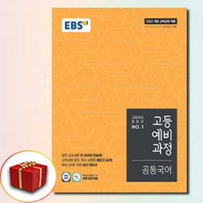 EBS 고등예비과정 공통국어, 한국교육방송공사(중고등)