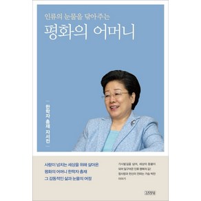 인류의 눈물을 닦아주는평화의 어머니:한학자 총재 자서전