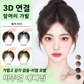 3d 피니쉬 앞머리 가발 입체커버 앞머리 가발, 1개, [1+1] 내추럴 블랙×1개+다크 브라운×1개