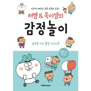 허쌤&옥이샘의감정놀이:놀이로 배우는 감정 표현과 공감