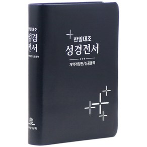 한일대조성경전서(개역개정판/신공동역), 대한성서공회