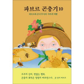 파브르 곤충기 10: 파브르와 손녀 루시의 사마귀 여행