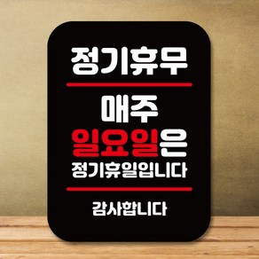 뭉키데코 표지판 안내판 팻말 푯말 실내 도어사인 주문 제작 출력_Q2_273_매주 일요일 정기휴무, 블랙