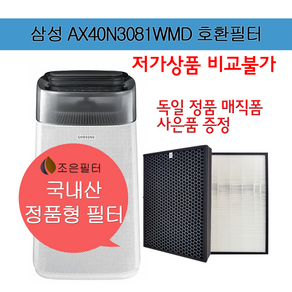 삼성 AX40N3081WMD 국산 정품형 공기청정기 필터 CFX-G100D