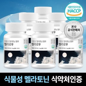 식물성 멜라토닌 식약청 HACCP 인증 멜라로우, 6개, 60정