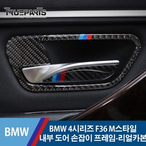 BMW 4시리즈 F36 M스타일 내부 도어 손잡이 프레임-리얼카본, BMW 4시리즈 F36(13-20년식), 10_M스타일 내부손잡이 프레임-리얼카본