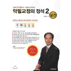 글씨교정선틀에서 악필을 바로잡는 악필교정의 정석. 2(실전)