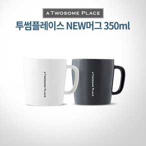 투썸플레이스 NEW머그 350ml/화이트 그레이 택1/빠른배송, New머그 화이트, 1개