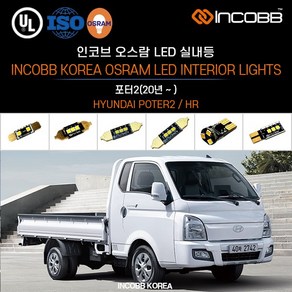 인코브 오스람 LED 포터2(20년 -) 실내등 교체, 일반형:T10(4), LED실내등, 1세트