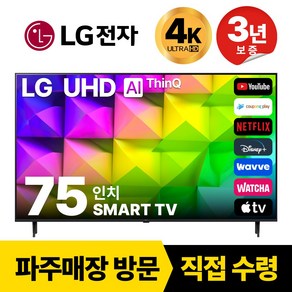 LG전자 75인치(190CM) 4K 울트라HD 스마트 TV 75UQ7070 국내OTT이용가능, 고객직접설치, 스탠드형, 75인치