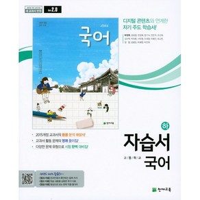 2024년 천재교육 고등학교 국어 상 하 자습서 평가문제집 박영목 이성영 고1