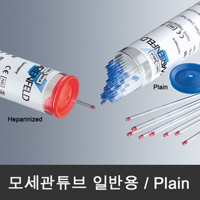 모세관튜브 (100개/vial) Capillary tube 일반용 Plain