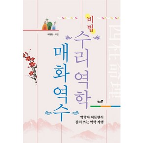 NSB9791167521507 새책-스테이책터 [수리역학매화역수 비법] -역학자 이동현이 풀어 쓰는 역학 기행--책과나무-이동현 지음-사주/궁합/예언-2, 수리역학매화역수 비법