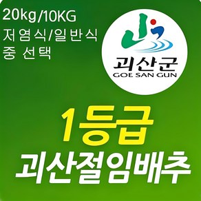 [1월예약] 포기작은 괴산 절임배추10kg(5~8포기)무르지 않는 90일배추