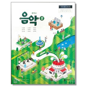 중학교 교과서 음악 2 민경훈 동아, 1개, 혼합색상