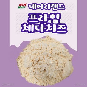 [데어리랜드] 프라임 체다치즈 (체다치즈분말) 500g/1kg, 500g, 1개