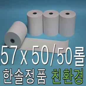 감열지 57x50 50롤 혈압계용지 계측기용지 주차영수증 검안용지 포스용지