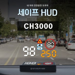 [특별할인 이벤트] 온유어뷰 ch3000 세이프허드 과속카메라 어린이보호구역 안내도우미 HUD / 속도표시 헤드업디스플레이