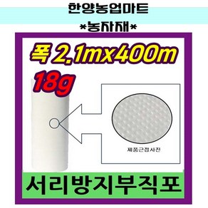 농자재-서리방지 부직포 냉해방지 백색 UV첨가 중량 18g 길이 400m, 18g*2.1m*400m