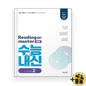 리딩 마스터 중등 레벨 2 (2025년) Reading Maste, 영어영역
