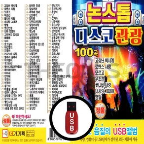 [더올스] 정품 USB / SD 논스톱 디스코 관광 100곡, USB(차량용)