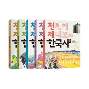 천천히 제대로 읽는 한국사 1-5권 세트