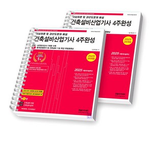 2025 건축설비산업기사 4주완성 필기 한솔아카데미, [분철 2권]