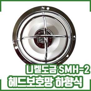 스프링클러 헤드보호망 하향식 니켈도금 SMH-2. 천장부착, 1개