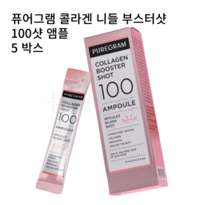 퓨어그램 콜라겐 니들 부스터샷 100샷 앰플, 5세트, 12ml