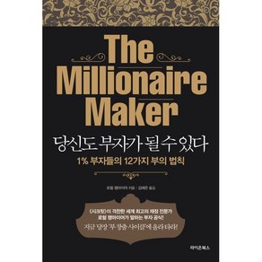 당신도 부자가 될 수 있다:1% 부자들의 12가지 부의 법칙, 라이온북스, 로럴 랭마이어