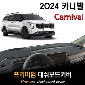 더뉴 카니발 KA4 (2024년형) 대쉬보드커버, [부직포원단]+[블랙라인], HUD-(없음)