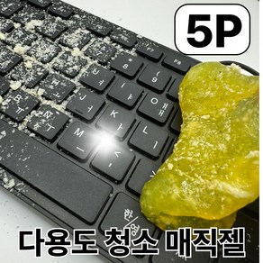 포더원 먼지청소용 매직젤 클리너 키보드 자동차 틈새 슬라임, 5개