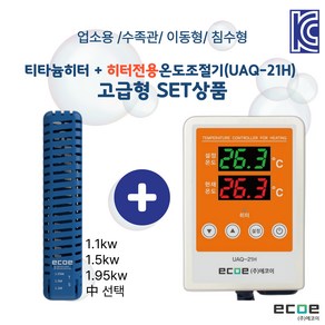 수족관히터 + 히터전용온도조절기(UAQ-21H) 고급형 세트상품, 1개